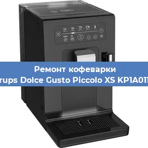 Чистка кофемашины Krups Dolce Gusto Piccolo XS KP1A0110 от накипи в Воронеже